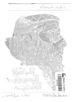تحميل كتاب المجتمع السورى القديم ل إ. ش. شيفمان PDF