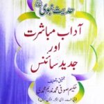 تحميل كتاب Adaab Mubashrat Aur Jadeed Scince آداب مباشرت اور جدید سائنس PDF