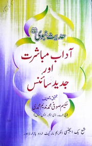 تحميل كتاب Adaab Mubashrat Aur Jadeed Scince آداب مباشرت اور جدید سائنس PDF