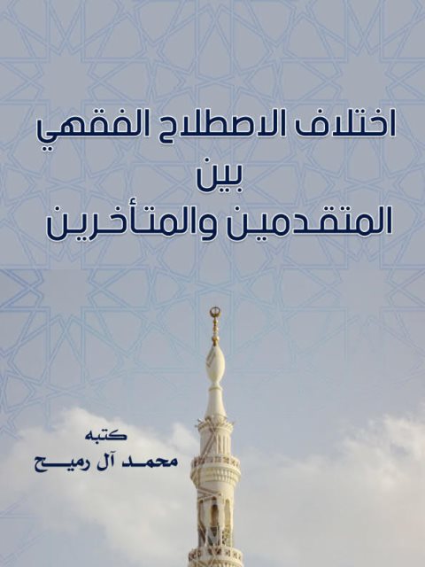 تحميل كتاب اختلاف الاصطلاح الفقهي بين المتقدمين والمتأخرين لمحمد آل رميح PDF