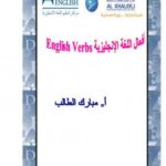 تحميل كتاب أفعال اللغة الإنجليزية PDF مبارك أحمد الطالب