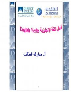 تحميل كتاب أفعال اللغة الإنجليزية PDF مبارك أحمد الطالب