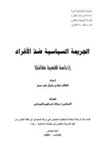 تحميل كتاب الجريمة السياسية ضد الأفراد PDF هاني رفيق حامد عوض