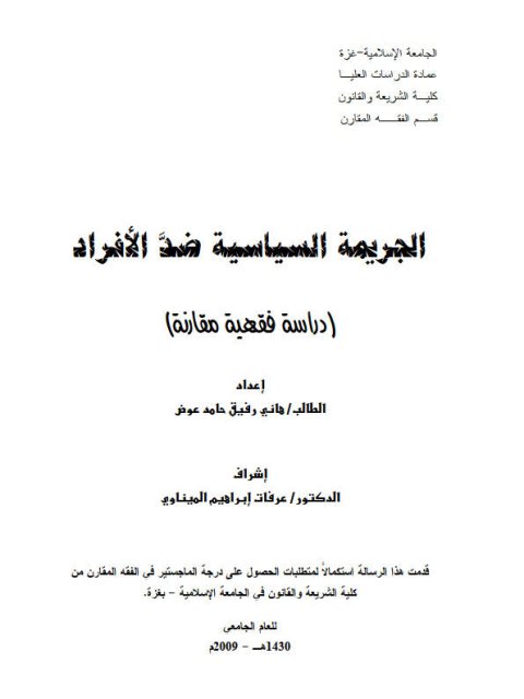 تحميل كتاب الجريمة السياسية ضد الأفراد PDF هاني رفيق حامد عوض