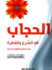 تحميل كتاب الحجاب في الشرع والفطرة بين الدليل والقول الدخيل PDF عبد العزيز بن مرزوق الطريفي مجاني