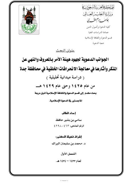 تحميل كتاب الجوانب الدعوية لجهود هيئة الأمر بالمعروف والنهي عن المنكر وآثارها في معالجة الانحرافات الخلقية في محافظة جدة PDF سامي بن بشير حافظ
