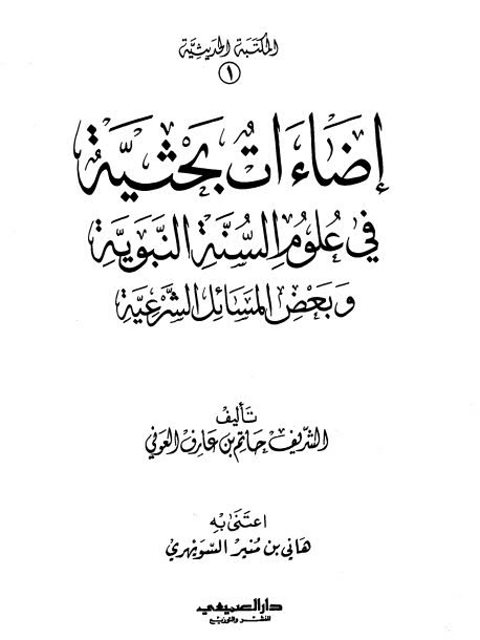 تحميل كتاب إضاءات بحثية في علوم السنة النبوية وبعض المسائل الشرعيةPDF الشريف حاتم بن عارف العوني
