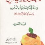 تحميل كتاب الفجور السياسي والحركة الإسلامية بالمغرب -دراسة في التدافع الاجتماعي – ل فريد الأنصاري PDF فريد الأنصاري