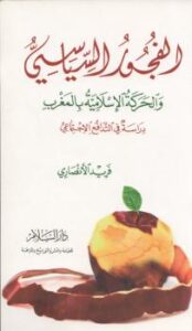تحميل كتاب الفجور السياسي والحركة الإسلامية بالمغرب -دراسة في التدافع الاجتماعي – ل فريد الأنصاري PDF فريد الأنصاري