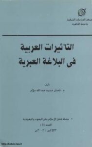 تحميل كتاب ألتأثيرات العربية فى البلاغة العبرية PDF الدكتور شعبان محمد سلام