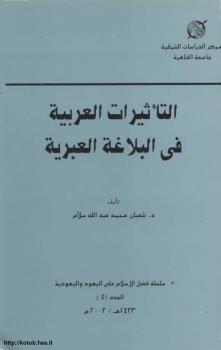تحميل كتاب ألتأثيرات العربية فى البلاغة العبرية PDF الدكتور شعبان محمد سلام