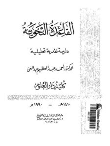 تحميل كتاب القاعدة النحوية دراسة نقدية تحليلية PDF أحمد عبد العظيم عبد الغني