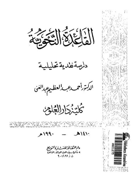 تحميل كتاب القاعدة النحوية دراسة نقدية تحليلية PDF أحمد عبد العظيم عبد الغني