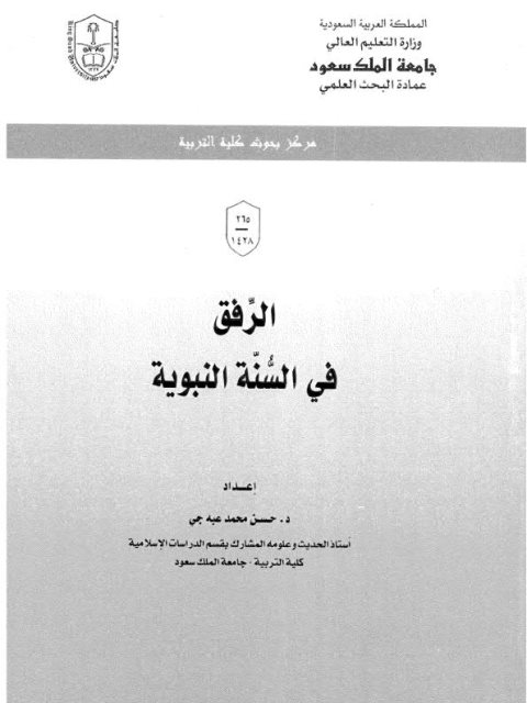 تحميل كتاب الرفق في السنة النبوية PDF حسن محمد عبه جي