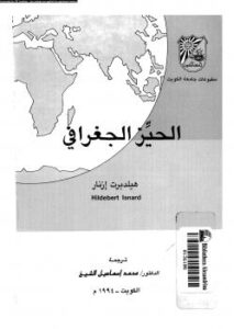 تحميل كتاب الحيز الجغرافى PDF هيلدبرت إزنار