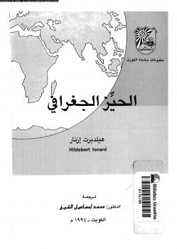 تحميل كتاب الحيز الجغرافى PDF هيلدبرت إزنار