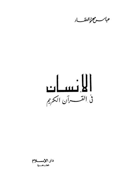 تحميل كتاب الفقه الإسلامي والنظم القانونية في واقعنا العربي المعاصر لطارق البشري PDF