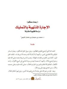 تحميل كتاب الإجارة المنتهية بالتمليك دراسة فقهية مقارنة PDF محمد بن سليمان بن عشمان المنيعي