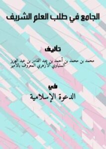 تحميل كتاب الجامع في طلب العلم الشريف PDF محمد بن محمد بن أحمد بن عبد القادر بن عبد العزيز السنباوي الأزهري