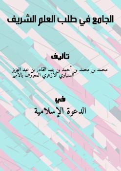 تحميل كتاب الجامع في طلب العلم الشريف PDF محمد بن محمد بن أحمد بن عبد القادر بن عبد العزيز السنباوي الأزهري