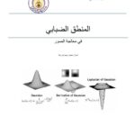 تحميل كتاب المنطق الضبابي في معالجة الصور ل م. وسيم أبوزينة PDF نسخة نهائية