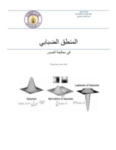 تحميل كتاب المنطق الضبابي في معالجة الصور ل م. وسيم أبوزينة PDF نسخة نهائية