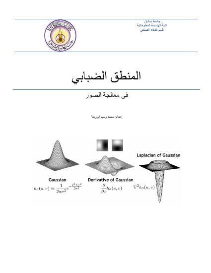 تحميل كتاب المنطق الضبابي في معالجة الصور ل م. وسيم أبوزينة PDF نسخة نهائية