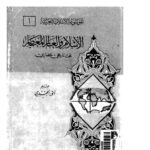 تحميل كتاب الإسلام والعالم المعاصر PDF أنور الجندي