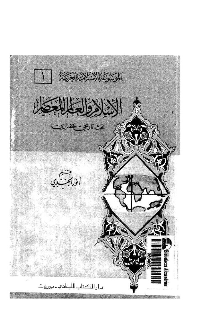 تحميل كتاب الإسلام والعالم المعاصر PDF أنور الجندي
