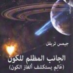 تحميل كتاب الجانب المظلم للكون عالم يستكشف ألغاز الكون لجيمس تريفل PDF
