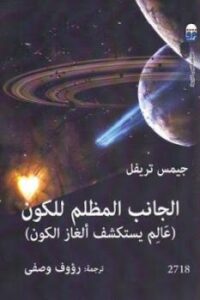 تحميل كتاب الجانب المظلم للكون عالم يستكشف ألغاز الكون لجيمس تريفل PDF