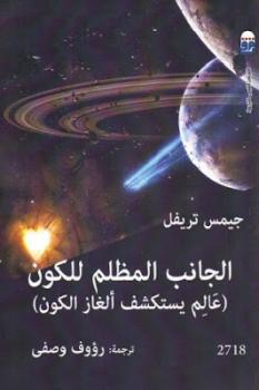 تحميل كتاب الجانب المظلم للكون عالم يستكشف ألغاز الكون لجيمس تريفل PDF