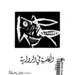 تحميل كتاب الكلمة في الرواية PDF ميخائيل بختين نسخة كاملة الصفحات