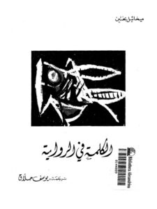 تحميل كتاب الكلمة في الرواية PDF ميخائيل بختين نسخة كاملة الصفحات