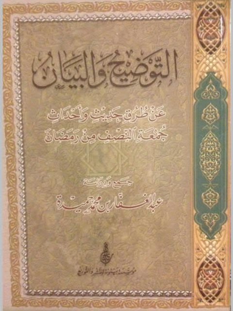 تحميل كتاب التوضيح والبيان عن طرق حديث وأحداث جمعة النصف من شعبان PDF عبد الغفار بن محمد حميدة