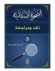تحميل كتاب الصحوة الاسلامية نقد ومراجعة (3) PDF أ.د. عبد الكريم بكار