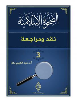 تحميل كتاب الصحوة الاسلامية نقد ومراجعة (3) PDF أ.د. عبد الكريم بكار
