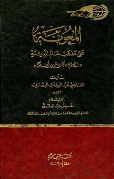 تحميل كتاب المعونة على مذهب عالم المدينة PDF القاضي عبد الوهاب البغدادي