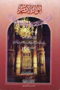 تحميل كتاب أنوار الآثار المختصة بفضل الصلاة على النبي المختار صلى الله عليه وسلم PDF أحمد بن معد بن عيسى الأقليشي