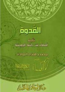 تحميل كتاب القدوة PDF أسماء بنت راشد الرويشد