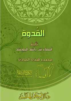 تحميل كتاب القدوة PDF أسماء بنت راشد الرويشد