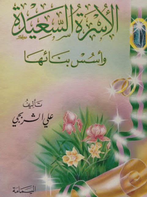 تحميل كتاب الأسرة السعيدة وأسس بنائها PDF علي الشربجي