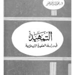تحميل كتاب التمهيد في دراسة العقيدة الإسلامية PDF محمد سيد أحمد المسير