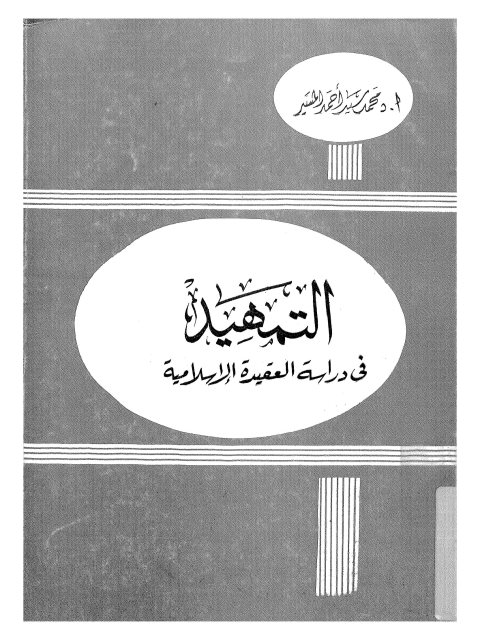تحميل كتاب التمهيد في دراسة العقيدة الإسلامية PDF محمد سيد أحمد المسير