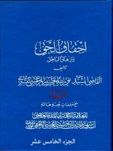 تحميل كتاب احقاق الحق و ازهاق الباطل جلد 15 ل نورالله حسيني مرعشي تستري (قاضي نورالله شوشتري) PDF