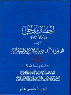 تحميل كتاب احقاق الحق و ازهاق الباطل جلد 15 ل نورالله حسيني مرعشي تستري (قاضي نورالله شوشتري) PDF