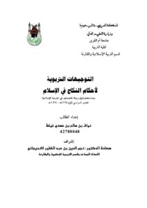 تحميل كتاب التوجيهات التربوية لأحكام النكاح في الإسلام رسالة ماجستير ل نواف بن صالح بن حسني خياط PDF نواف بن صالح بن حسني خياط