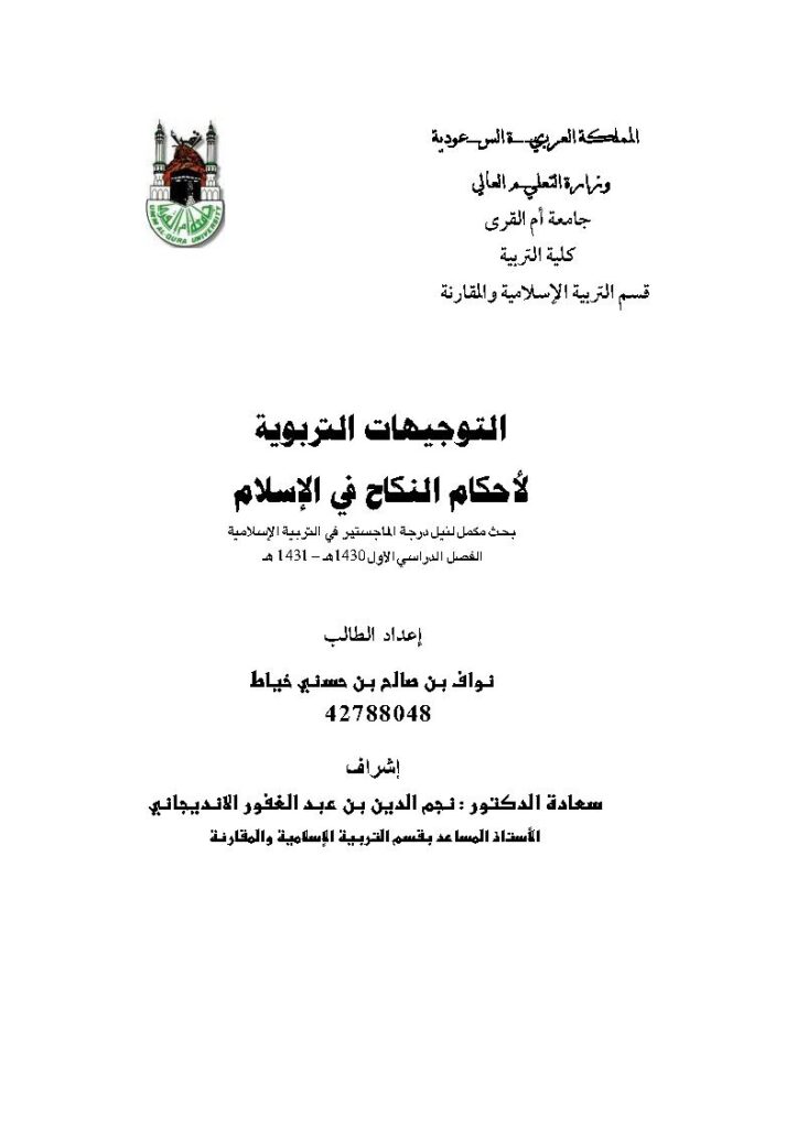 تحميل كتاب التوجيهات التربوية لأحكام النكاح في الإسلام رسالة ماجستير ل نواف بن صالح بن حسني خياط PDF نواف بن صالح بن حسني خياط