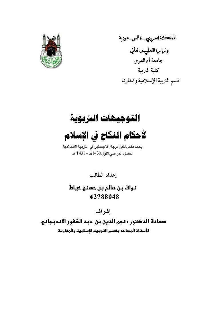 تحميل كتاب التوجيهات التربوية لأحكام النكاح في الإسلام رسالة ماجستير ل نواف بن صالح بن حسني خياط PDF نواف بن صالح بن حسني خياط