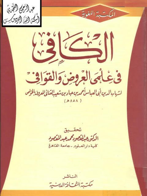 تحميل كتاب الكافي في علمي العروض والقوافي PDF أبو العباس أحمد بن عباد بن شعيب القنائي المعروف بالخواص